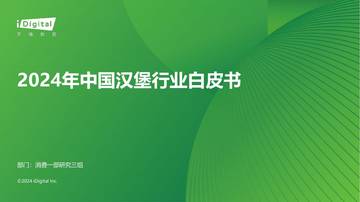 艾瑞咨询：2024年中国汉堡行业白皮书.pdf