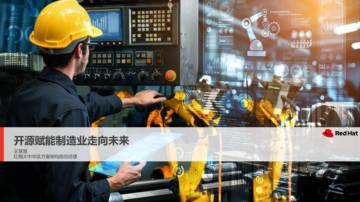 红帽：开源赋能制造业走向未来.pdf