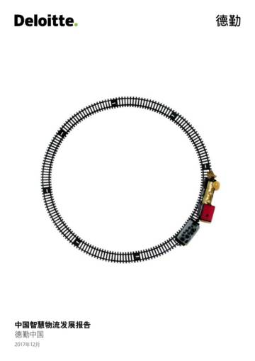 德勤-中国智慧物流发展报告.pdf
