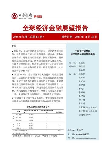 中国银行：全球经济金融展望报告（2025年）.pdf
