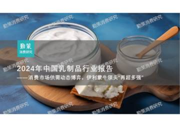 2024年中国乳制品行业研究报告.pdf