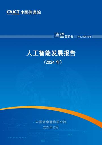 中国信通院：人工智能发展报告2024.pdf