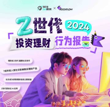 Just So Soul&RockFlow：2024年Z世代投资理财行为报告.pdf