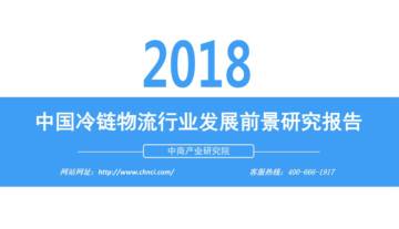 中国冷链物流行业发展前景研究报告.pdf
