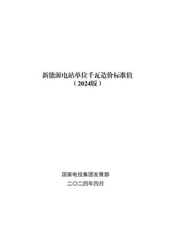 国家电投：新能源电站单位千瓦造价标准.pdf