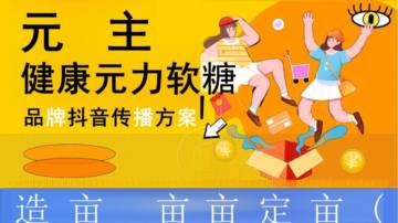 2024元主健康元力软糖品牌抖音传播方案.pdf