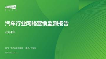 艾瑞咨询：2024年汽车行业网络营销监测报告.pdf