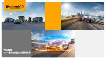 2024年未来出行趋势调研报告.pdf