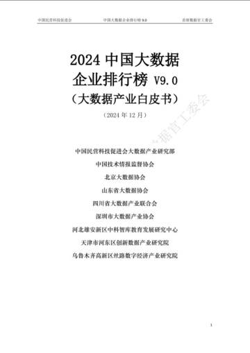 中国大数据产业白皮书V9.pdf
