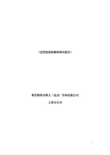 活性胶原贴敷料研究报告.pdf