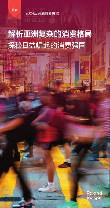 罗兰贝格：亚洲消费者研究报告.pdf