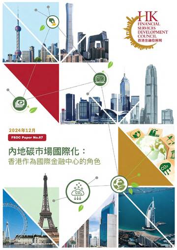 内地碳市场国际化：香港作为国际金融中心的角色.pdf