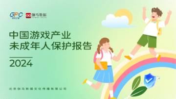 伽马数据：2024中国游戏产业未成年人保护报告.pdf