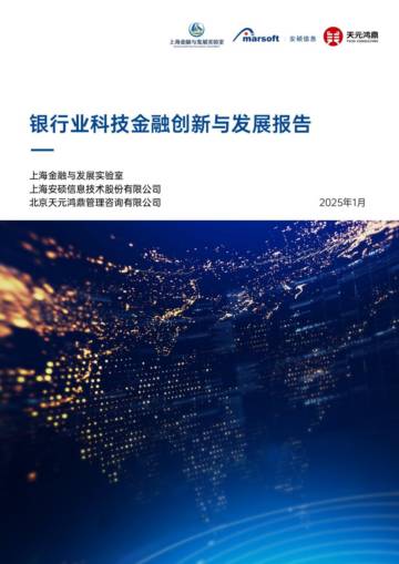 2025银行业科技金融创新与发展报告.pdf