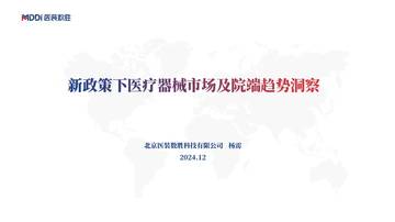 医疗器械行业：新政策下医疗器械市场及院端趋势洞察.pdf