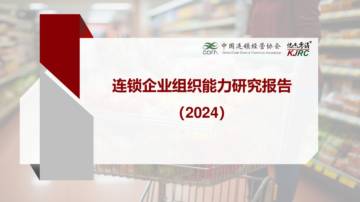 连锁企业组织能力研究报告（2024).pdf