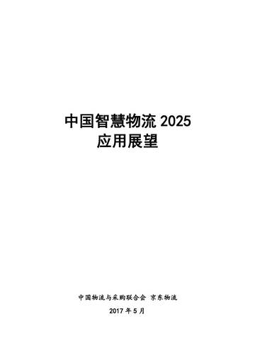 中国智慧物流 2025 应用展望.pdf