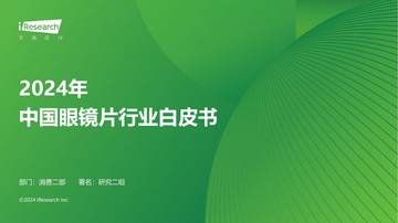 2024年中国眼镜片行业白皮书.pdf