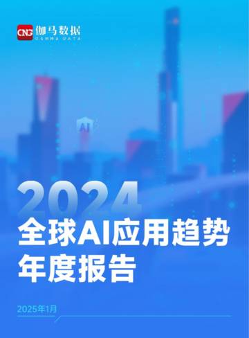 2024年全球AI应用趋势年度报告.pdf