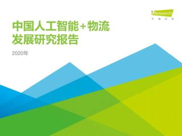 艾瑞咨询2020年中国人工智能+物流发展研究报告.pdf