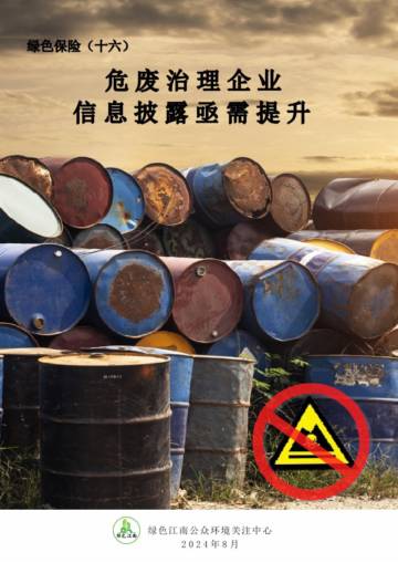 绿色江南：2024绿色保险（十六）危废治理企业信息披露亟需提升.pdf