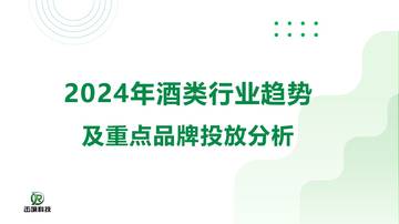 2024年酒类行业趋势及重点品牌投放分析报告.pdf