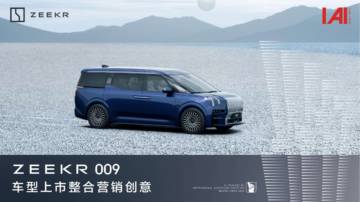 ZEEKR009车型上市整合营销创意.pdf