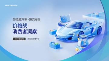 2024年新能源汽车价格战消费者洞察报告.pdf