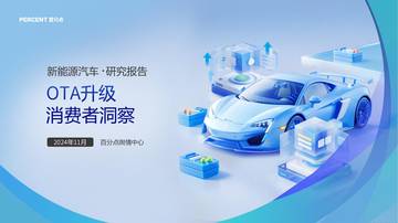 2024年新能源汽车OTA升级消费者洞察报告.pdf