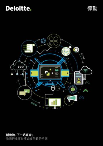 德勤物流行业商业模式转型趋势初探：新物流：下一站赢家？.pdf
