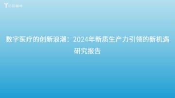 数字医疗的创新浪潮：2024年新质生产力引领的新机遇研究报告.pdf