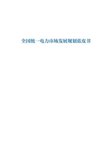 全国统一电力市场发展发展规划蓝皮书.pdf