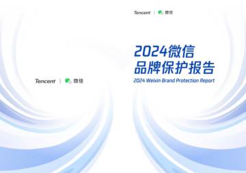 2024年微信品牌保护报告.pdf