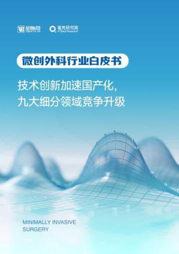 动脉网：2024年微创外科行业白皮书-技术创新加速国产化，九大细分领域竞争升级.pdf