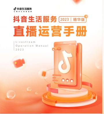 抖音生活服务直播运营手册.pdf