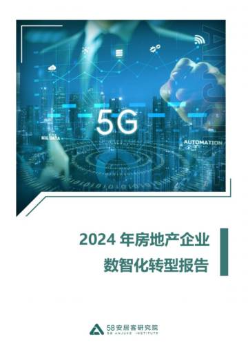 2024年房地产企业数智化转型报告.pdf