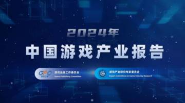 2024年中国游戏产业报告.pdf