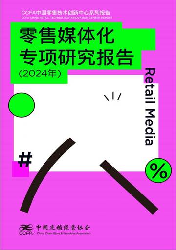 CCFA：零售媒体化专项研究报告（2024年）.pdf