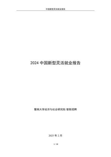 2024年中国新型灵活就业报告.pdf