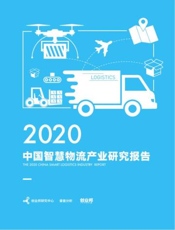 2020中国智慧物流产业研究报告.pdf
