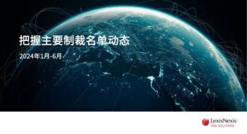 LexisNexis：2024年上半年把握全球主要制裁名单动态白皮书.pdf