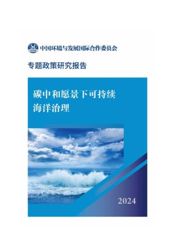 CCICED：2024年碳中和愿景下可持续海洋治理政策研究报告.pdf