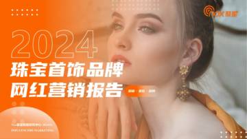 2024年珠宝首饰品牌海外网红营销洞察报告.pdf