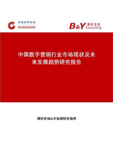 中国数字营销行业市场现状及未来发展趋势研究报告.pdf