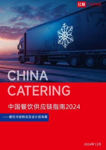 中国餐饮供应链指南2024（冷链物流及设计咨询篇）.pdf