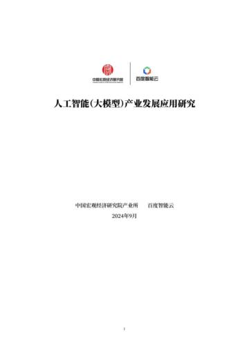 2024人工智能大模型产业发展应用研究白皮书.pdf