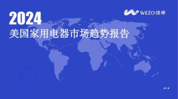 维卓：2024美国家用电器市场趋势报告.pdf