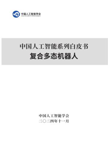 中国人工智能学会：复合多态机器人-2024 中国人工智能系列白皮书.pdf
