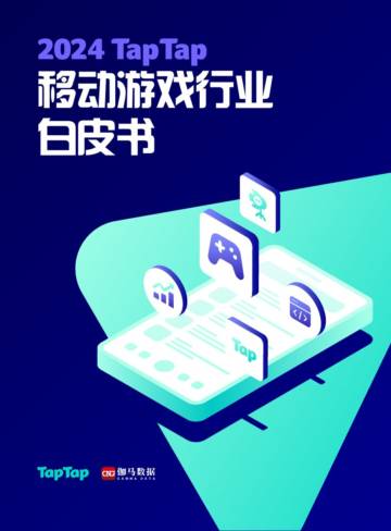 tapTap：2024年TapTap移动游戏行业白皮书.pdf