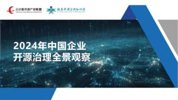 2024年中国企业开源治理全景观察报告.pdf
